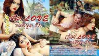 หนังRไทย เส้น Love ละติจูดรัก นำแสดงโดยสองสาวสุดเซ็กซี่ เชอรี่ สามโคก กับ ดุจดาว ดวงประดับ ลีลาเย็ดเด็ดโครตคุณภาพ ใครที่ได้เป็นพระเอกหนังผู้ใหญ่ในเรื่องนะบอกเลยว่านอนเฉยๆก็น้ำแตกได้เพราะสองนางเอกคนนี้ชอบขย่มบดหัวควยอยู่แล้ว